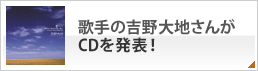 歌手の吉野大地さんがCDを発表！