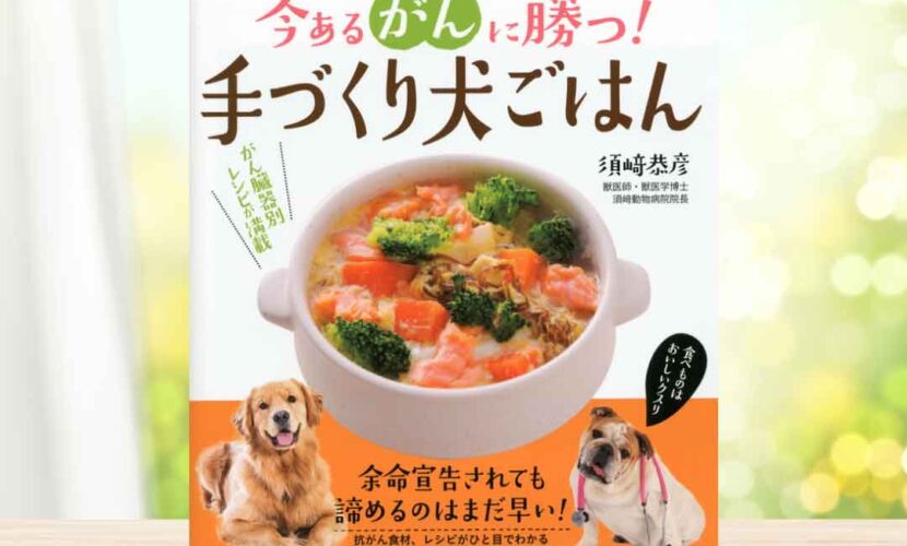 【書籍】　今あるがんに勝つ！手づくり犬ごはん　-余命宣告されても諦めるのはまだ早い！-