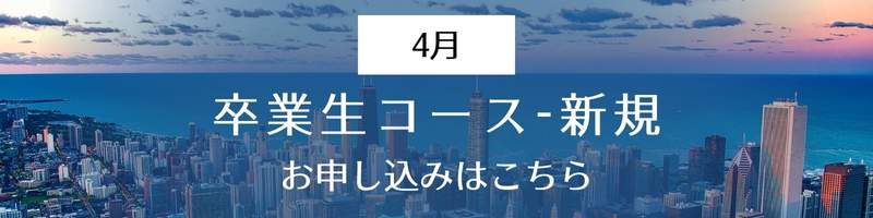 卒業生コースの4月新規お申し込みはこちら