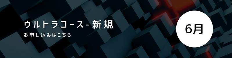 ウルトラコースの6月新規お申し込みはこちら